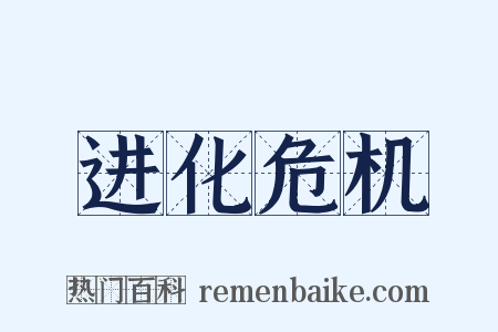 进化危机是什么意思的图片